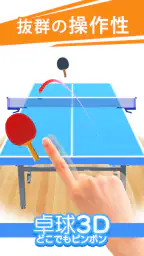 卓球3D どこでもピンポン 卓球ゲーム 1