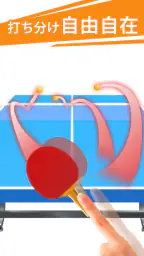 卓球3D どこでもピンポン 卓球ゲーム 2