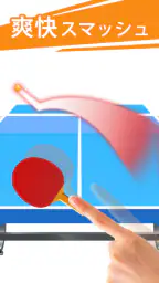 卓球3D どこでもピンポン 卓球ゲーム 4