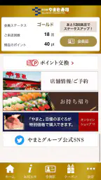 南房総 やまと寿司 公式アプリ 1