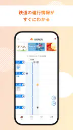 南海アプリ 2