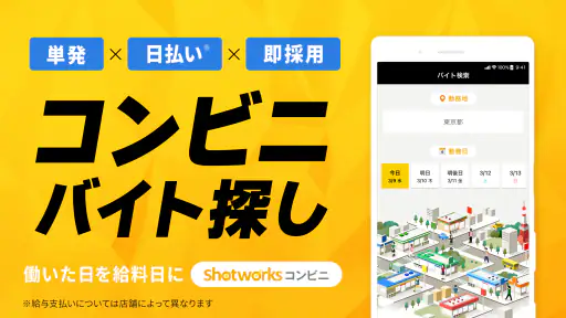単発バイト ショットワークスコンビニ-コンビニ単発短期バイト 1