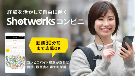 単発バイト ショットワークスコンビニ-コンビニ単発短期バイト 5