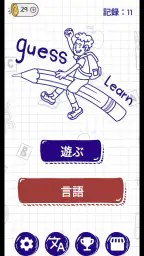 単語を推測する - パズルゲーム (ハングマン) 1