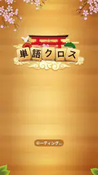 単語クロス 6