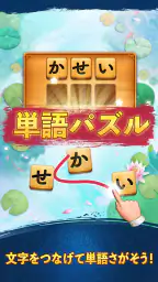単語パズル-文字をつなげて遊ぶ脳トレゲーム 1
