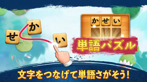 単語パズル-文字をつなげて遊ぶ脳トレゲーム 6