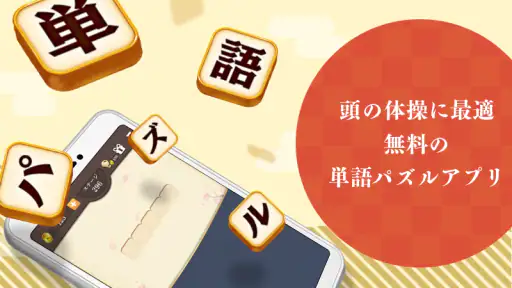 単語パズル -言葉を作る単語パズルゲーム 1