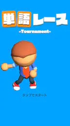 単語レース -脳トレ言葉ゲーム- 1
