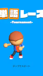 単語レース -脳トレ言葉ゲーム- 7