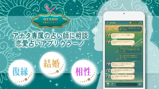 占い 恋愛相談はウラーノ - 恋の悩み相談ができる占いアプリ 7