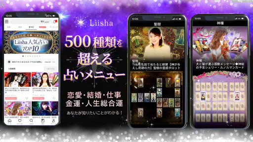 占いLiisha－恋愛&結婚を占う人気アプリ メニュー豊富 2