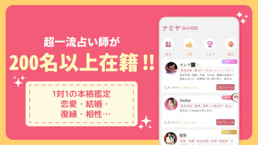 占いアプリNamiya-電話占い 3