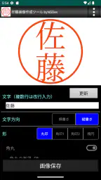 印鑑画像作成ツール byNSDev 3