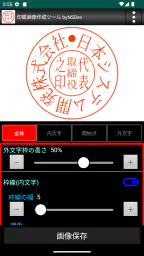 印鑑画像作成ツール byNSDev 4