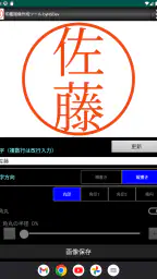 印鑑画像作成ツール byNSDev 7