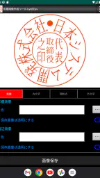 印鑑画像作成ツール byNSDev 8