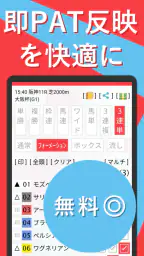 即パットを快適に KEIBAI~競馬予想も収支も即パッと! 1