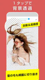 合成スタジオ：写真切り抜き、背景透明化と合成写真の加工アプリ 1