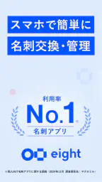 名刺アプリ「Eight」 - 名刺交換や、名刺管理に 1
