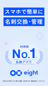 名刺アプリ「Eight」 - 名刺交換や、名刺管理に screenshot