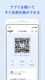 名刺アプリ「Eight」 - 名刺交換や、名刺管理に 4