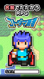 名前でたたかうRPG コトダマ勇者 1