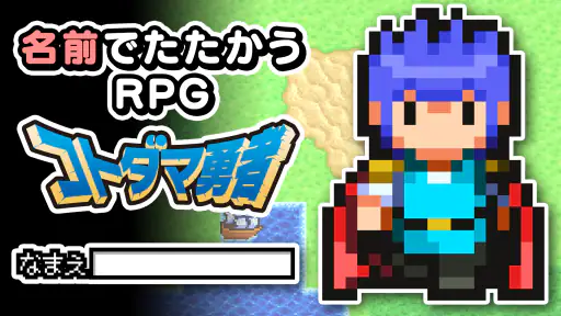 名前でたたかうRPG コトダマ勇者 6