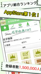 名字由来net～日本の姓氏解説アプリ 家紋検索 家系図作成 1
