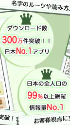 名字由来net～日本の姓氏解説アプリ 家紋検索 家系図作成 2