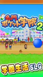 名門ポケット学院2 5