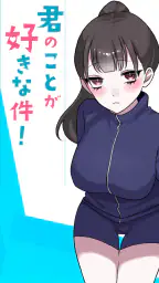 君のことが好きな件！ 1
