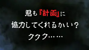 君の目的はボクを殺すこと３ screenshot