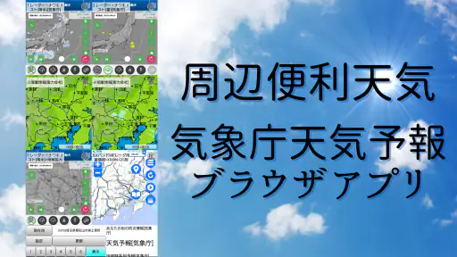 周辺便利天気 -気象庁天気予報ブラウザアプリ&雨雲雷レーダー 1