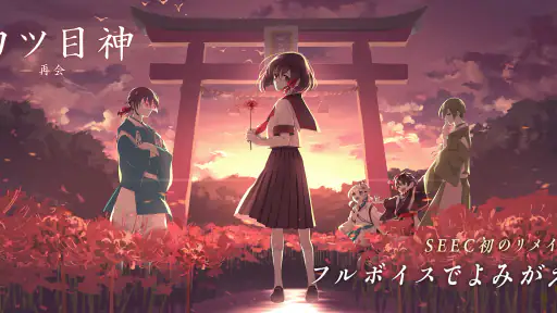 四ツ目神 -再会- 1