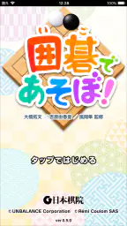 囲碁であそぼ! 4