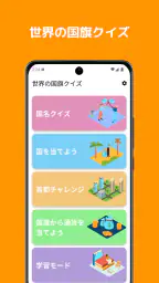 国旗クイズ：世界のすべての国の国旗！楽しく学ぼう！ 1