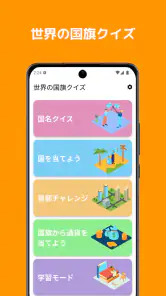 国旗クイズ：世界のすべての国の国旗！楽しく学ぼう！ screenshot