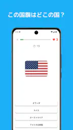 国旗クイズ：世界のすべての国の国旗！楽しく学ぼう！ 2