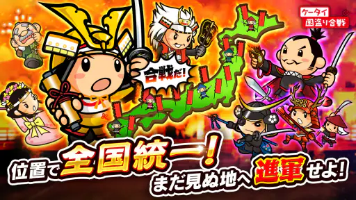 国盗り合戦-戦国x位置ゲーム!電車や旅行で全国制覇を目指せ! 1