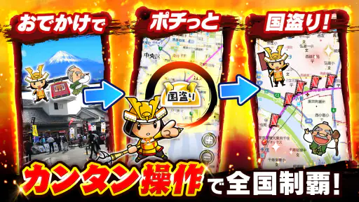 国盗り合戦-戦国x位置ゲーム!電車や旅行で全国制覇を目指せ! 2