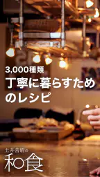 土井善晴の和食 - 旬の献立・家庭料理をレシピ動画で紹介 - 1
