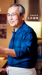 土井善晴の和食 - 旬の献立・家庭料理をレシピ動画で紹介 - 2