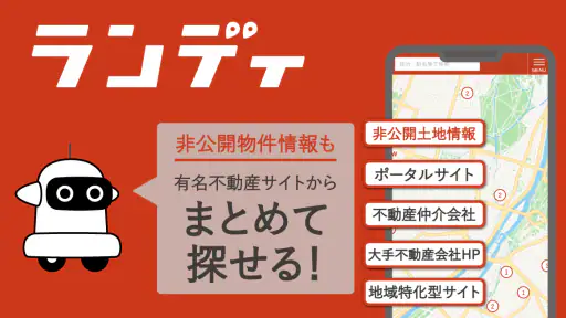 土地探し｜おまとめ検索できるランディ 1