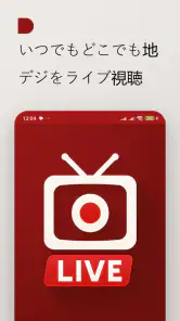 地デジテレビ - 日本の地上波番組をライブ視聴 screenshot