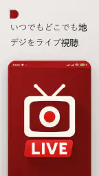 地デジテレビ - 日本の地上波番組をライブ視聴 6