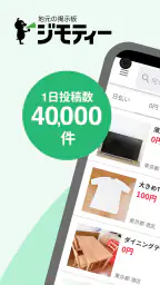 地元の掲示板　ジモティー　フリマよりもカンタンでお得！ 1