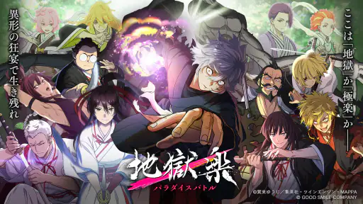 地獄楽 パラダイスバトル(パラバト) 1