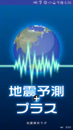 地震予測プラス 1