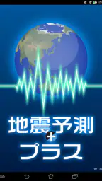 地震予測プラス 7